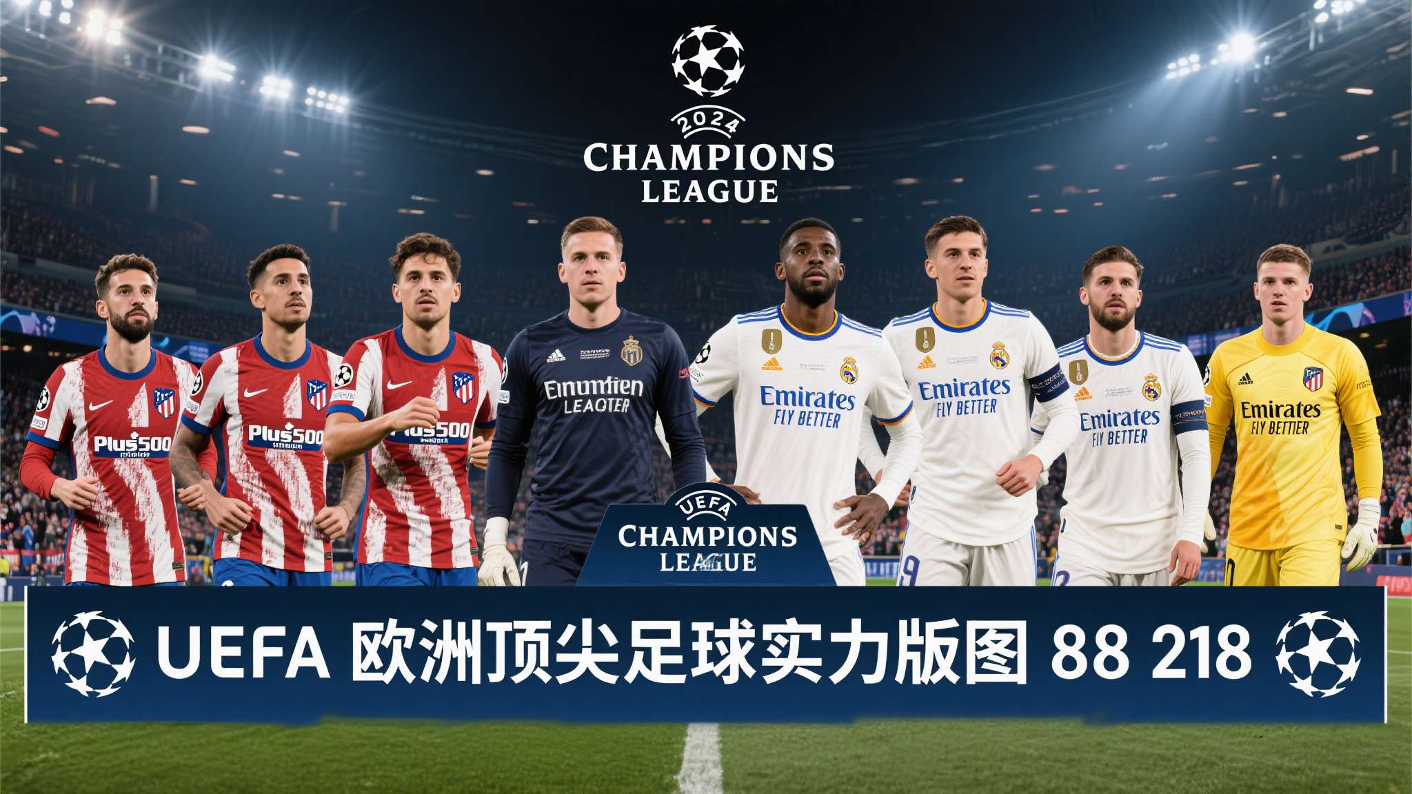 2026欧冠八强对阵图 2024年欧洲冠军联赛(UEFA Champions League)进入八强阶段